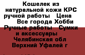 Кошелек из натуральной кожи КРС ручной работы › Цена ­ 850 - Все города Хобби. Ручные работы » Сумки и аксессуары   . Челябинская обл.,Верхний Уфалей г.